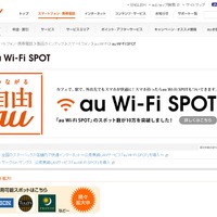 「au Wi-Fi SPOT」サービス紹介ページ