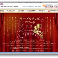ケーブルテレビ・アワード2011（日本ケーブルテレビ連盟サイト）