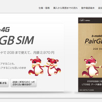 日本通信の「PairGB SIM」。月額2,970円で2台の端末で2GBをシェアできる。