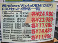電気街・秋葉原でDSP版Windows Vistaの予約受付がはじまる！ 画像