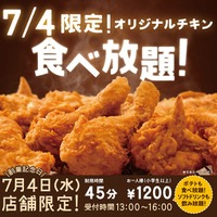 ケンタッキー・フライド・チキン（KFC）の“食べ放題”は今日13時から16時まで
