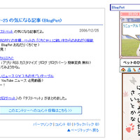 　ブログ上にペットが飼えて、ペットが更新記事から覚えた言葉によってコメントをつけたり、ユーザーどうしのコミュニケーションを促進するブログパーツBlogPetが、12月28日に大幅リニューアルされた。