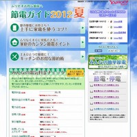「節電ガイド2012夏号」特集ページ