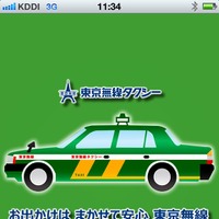 「すぐくるタクシー 東京無線版」の起動画面。東京都内ではおなじみのこのタクシー柄。