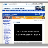 ライブ中継視聴、JAXAウェブページ