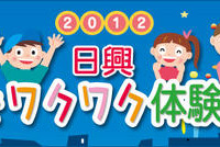 日興「家族でワクワク体験DAY2012」