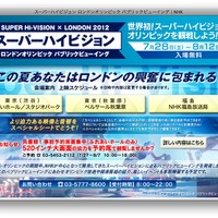 【ロンドンオリンピック】スーパーハイビジョンのパブリックビューイング　NHK 画像
