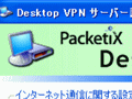 ソフトイーサ、NAT下のPC同士でもVPN接続できるリモートデスクトップソフト 画像