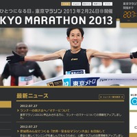 「東京マラソン2013」公式HP