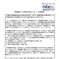 NITE 照明器具による事故の注意喚起