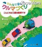 子ども向けパンフレット「みんなで学ぼうクルマづくり～こんにちは三菱自動車です～」