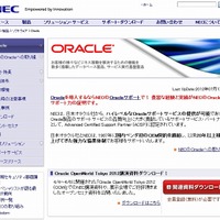 NEC、「Oracle Exadata」向け各種サービスを提供開始……パートナーベンダとして国内初で一次保守も 画像