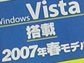 続々登場！Windows Vista搭載パソコンをチェック！ 画像