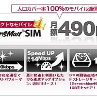 「ServersMan SIM 3G 100」の概要