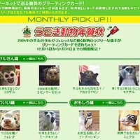 So-net TV、ラブリーな動物達のムービーが送れる「うごき動物年賀状」の提供を開始