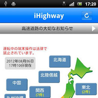 iHighway交通情報のスマホ用アプリ　NEXCO西日本が提供開始 画像
