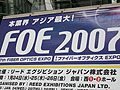 【FOE 2007 Vol.1】アジア最大の光ファイバ通信技術展 画像