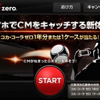 日本コカ・コーラ、CMをスマホで“キャッチ”するユニークなキャンペーン開始 画像