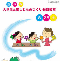 夏休み　大学生と楽しむものつくり・体験教室