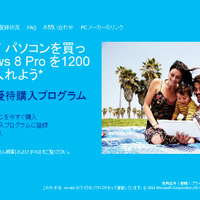 Windows 7購入者向け優待購入プログラム受付開始、Windows 8 Proが1200円 画像