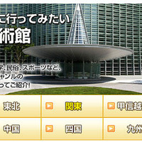 MapFan Web「観光楽地図」テーマ別スポット第2弾「博物館・美術館」