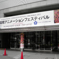 広島国際アニメーションフェスティバル