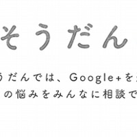 Google＋、外食の相談が出来るサービス「ごちそうだん」を開始 画像