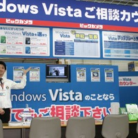 ビックカメラ有楽町店本館5Fの「Windows Vistaご相談カウンター」