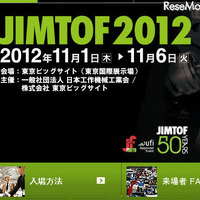 工作機械見本市「JIMTOF2012」、学生向けの企画も　11月1-6日 画像