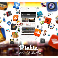 App Discoverアプリ「Pickie」がローンチ……ソーシャルで推薦 画像