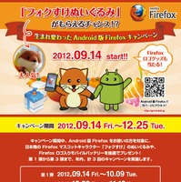 「生まれ変わったAndroid版Firefoxキャンペーン」詳細