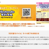 任天堂モバイル、2013年3月末にサイト終了 画像