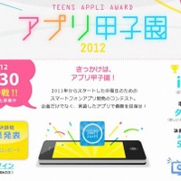 中高生対象の「アプリ甲子園」、決勝進出者を決定 画像