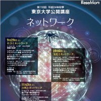 東京大学公開講座「ネットワーク」　9月29日より 画像