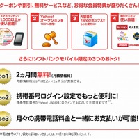 「Yahoo!プレミアム for SoftBank」の特典