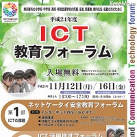 東京都教委「ICT教育フォーラム」　11月12・16日 画像