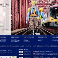 「京阪電気鉄道」サイト
