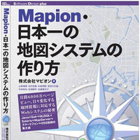 『Mapion・日本一の地図システムの作り方』　9月28日発売 画像