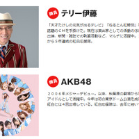 AKB48とテリー伊藤が“紅白応援隊”に就任！　今年のテーマは「歌で会いたい」 画像