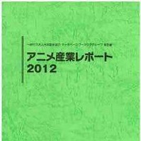『アニメ産業レポート2012』発刊　日本動画協会 画像