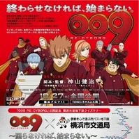 『009 RE:CYBORG』横浜市営地下鉄タイアップキャンペーン