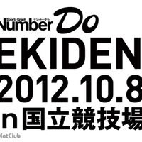 「Number Do EKIDEN」ロゴ
