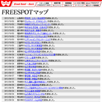 FREESPOT追加情報