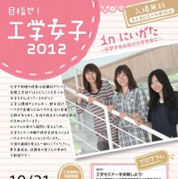 新潟大学、工学部を希望する女子中高生を対象にセミナー　10月21日 画像
