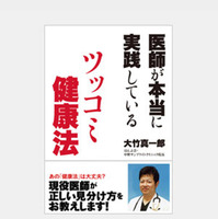 医師が本当に実践しているツッコミ健康法
