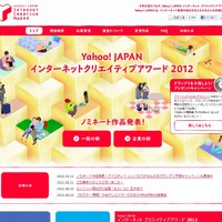「Yahoo！JAPANインターネットクリエイティブアワード2012」トップページ
