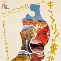 NHK、東北の魅力を発信するキャンペーン「きらり！東北の秋」スタート……40以上の番組を放送 画像