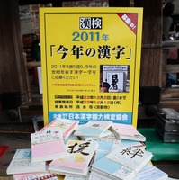 2011年の漢字「絆