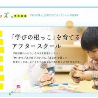 学童保育で無料学校送迎サービス、明光ネットワークジャパン 画像