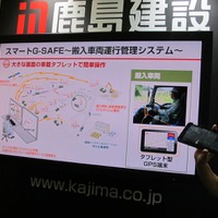 鹿島の搬入車両運行管理システム「スマートG-SAFE」。瓦礫などを運搬するトラックの運行をスムーズにする。ドライバーはタブレット端末を利用